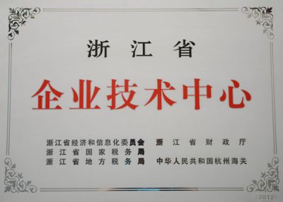 浙江省企業(yè)技術中心